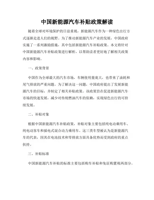 中国新能源汽车补贴政策解读