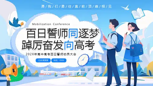 高三主题班会 高考百日誓师大会