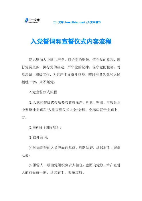入党誓词和宣誓仪式内容流程