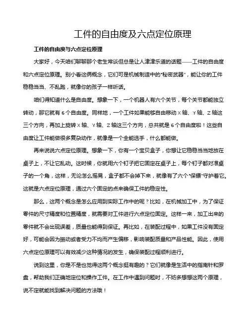 工件的自由度及六点定位原理