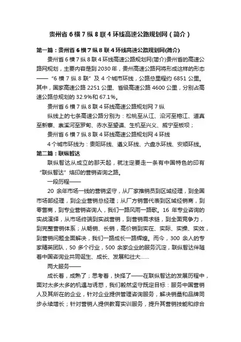 贵州省6横7纵8联4环线高速公路规划网（简介）