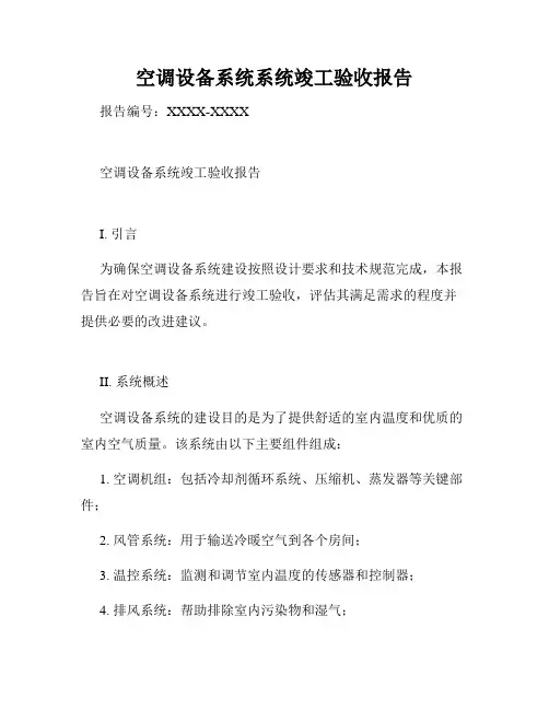 空调设备系统系统竣工验收报告