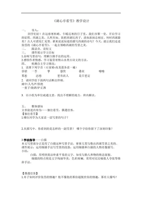初中语文_29 湖心亭看雪教学设计学情分析教材分析课后反思