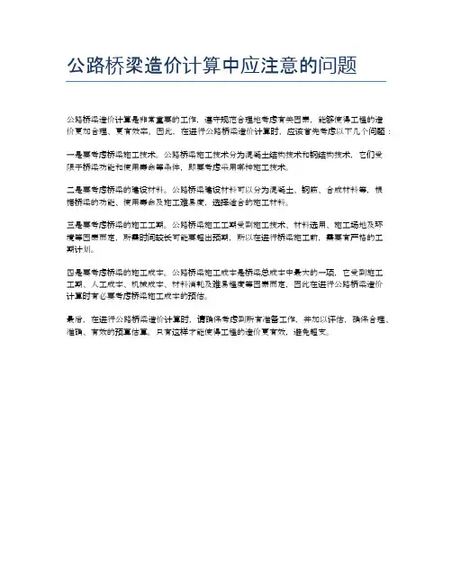 公路桥梁造价计算中应注意的问题