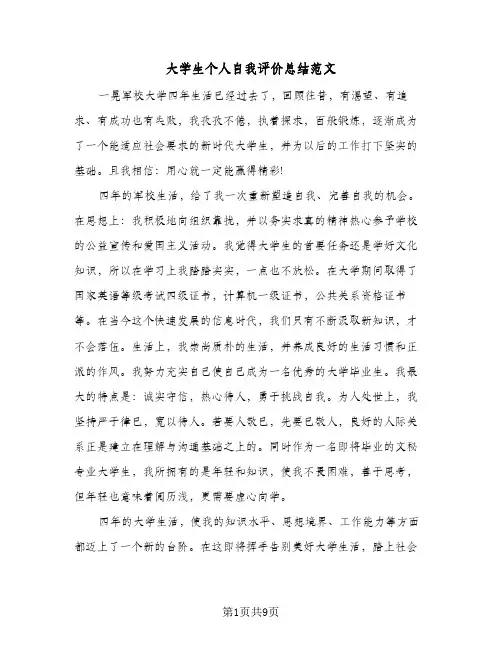 大学生个人自我评价总结范文(五篇)