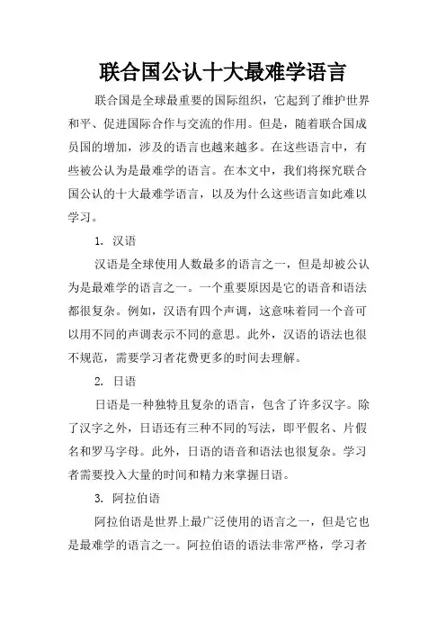 联合国公认十大最难学语言