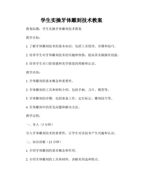学生实操牙体雕刻技术教案