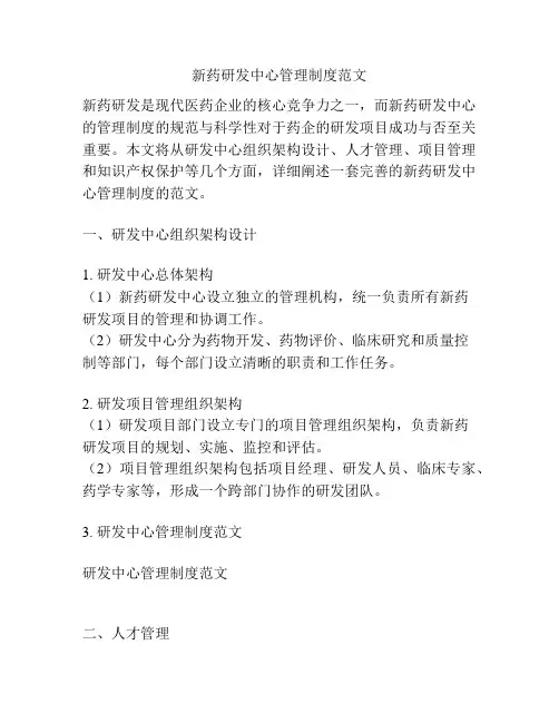 新药研发中心管理制度范文