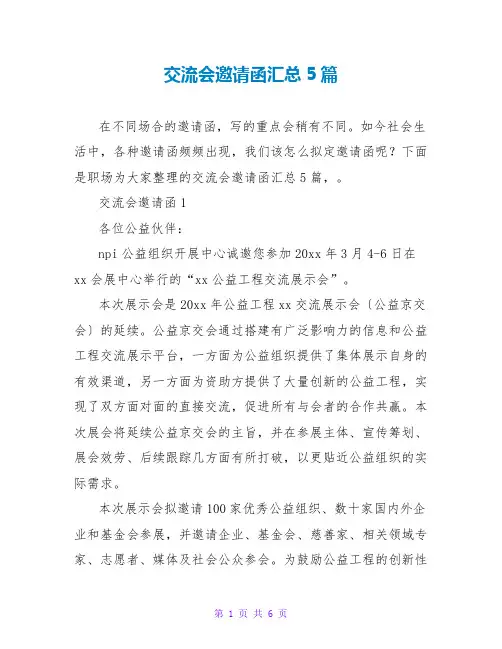 交流会邀请函汇总5篇