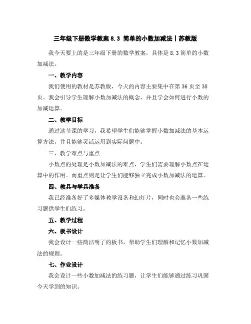 三年级下册数学教案-8.3简单的小数加减法丨苏教版