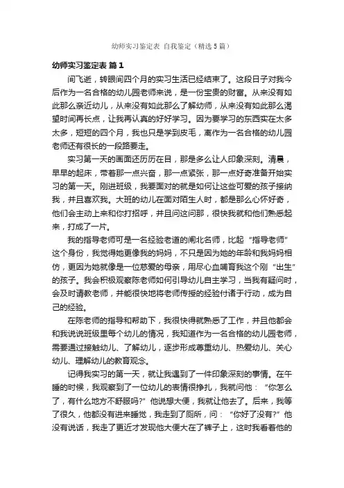 幼师实习鉴定表自我鉴定（精选5篇）