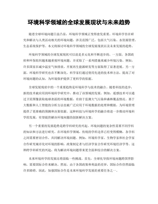 环境科学领域的全球发展现状与未来趋势