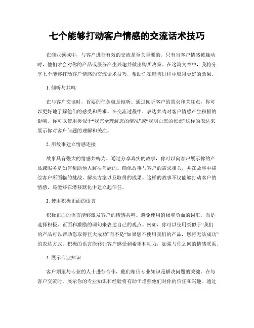 七个能够打动客户情感的交流话术技巧