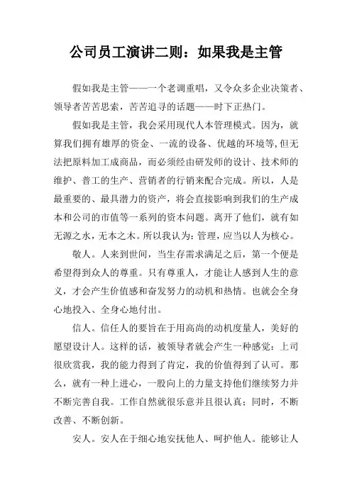 公司员工演讲二则：如果我是主管