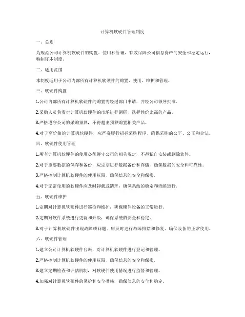 计算机软硬件管理制度