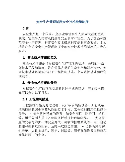 安全生产管理制度安全技术措施制度