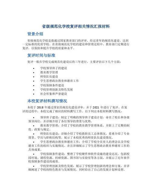 省级规范化学校复评相关情况汇报材料