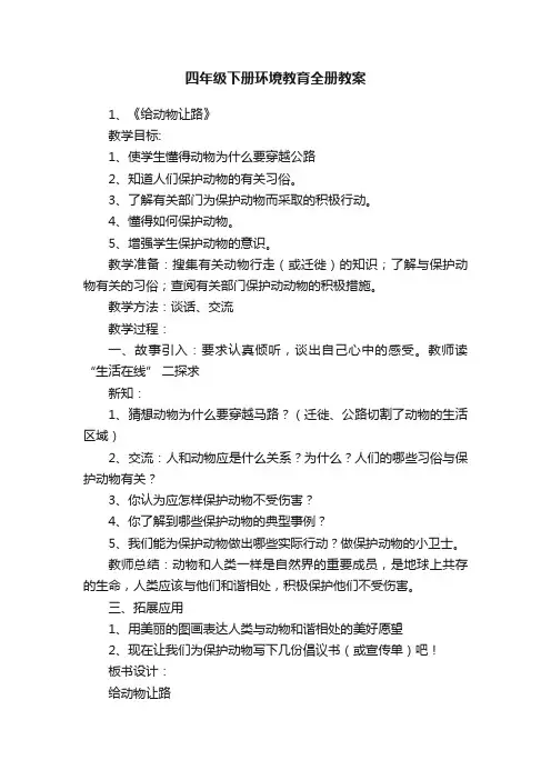 四年级下册环境教育全册教案