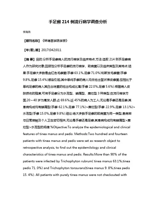 手足癣214例流行病学调查分析