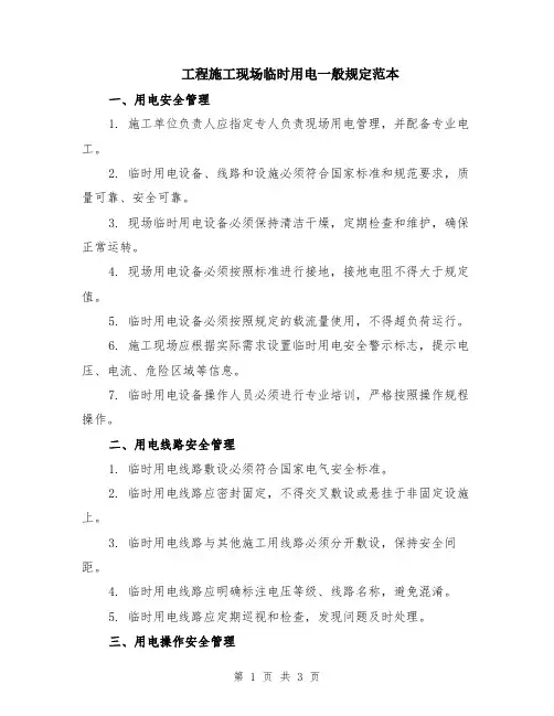 工程施工现场临时用电一般规定范本