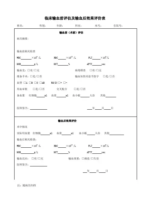 临床输血前评估及输血后效果评价表