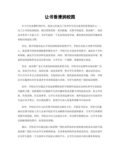 让书香浸润校园