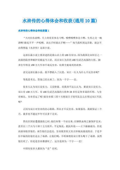 水浒传的心得体会和收获(通用10篇)
