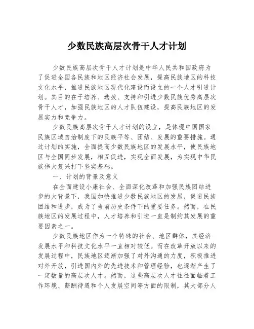 少数民族高层次骨干人才计划