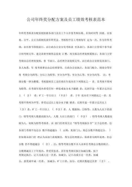 公司年终奖分配方案及员工绩效考核表范本