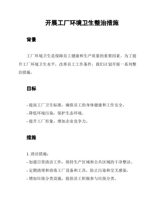 开展工厂环境卫生整治措施