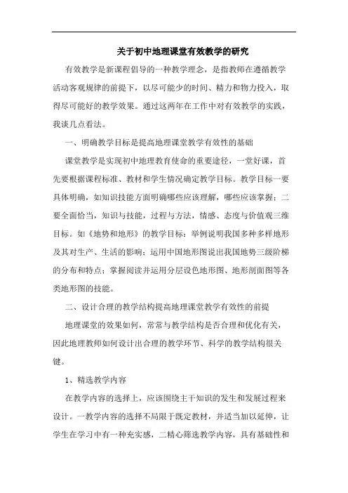 初中地理课堂有效教学