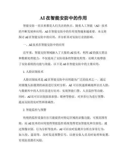 AI在智能安防中的作用