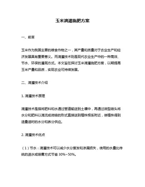 玉米滴灌施肥方案