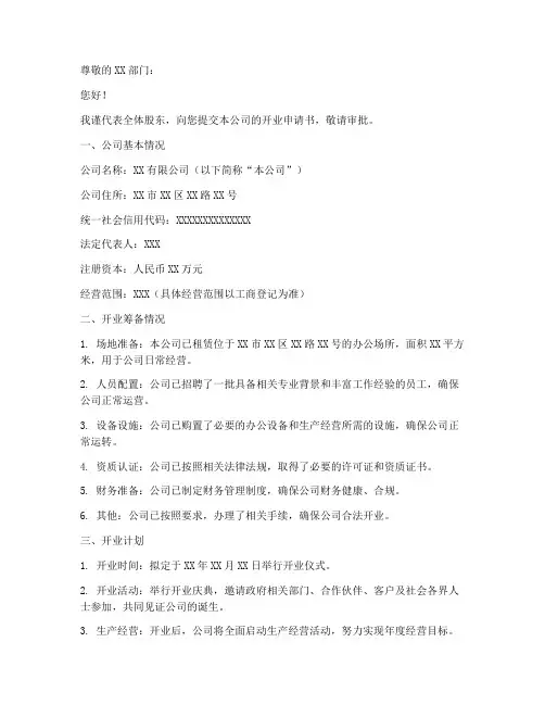 开业申请书格式范文模板