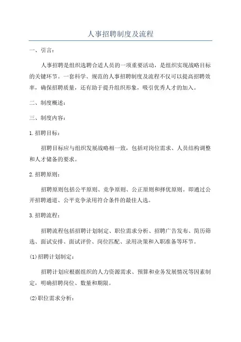 人事招聘制度及流程