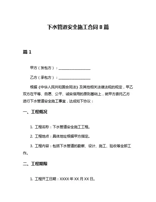 下水管道安全施工合同8篇