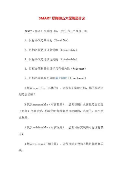 SMART原则的五大原则是什么