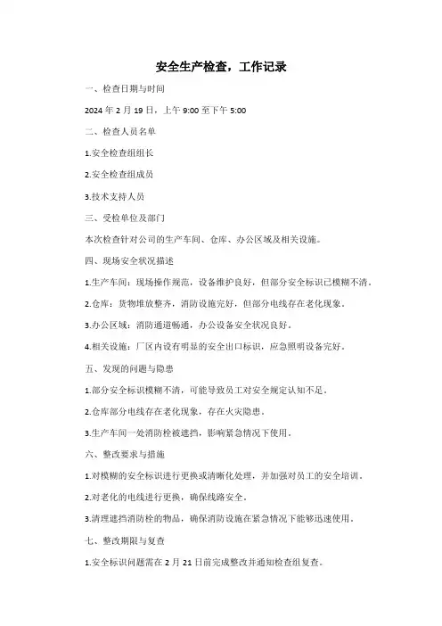 安全生产检查,工作记录