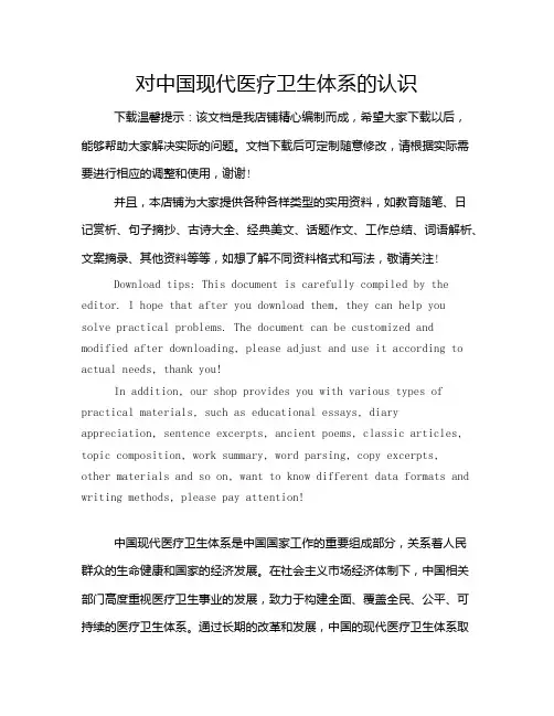 对中国现代医疗卫生体系的认识