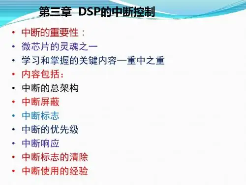 ch3 DSP的中断控制