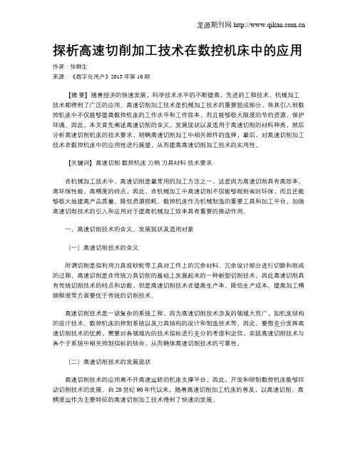 探析高速切削加工技术在数控机床中的应用