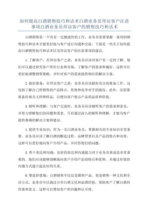 如何提高白酒销售技巧和话术白酒业务员拜访客户注意事项白酒业务员拜访客户的销售技巧和话术