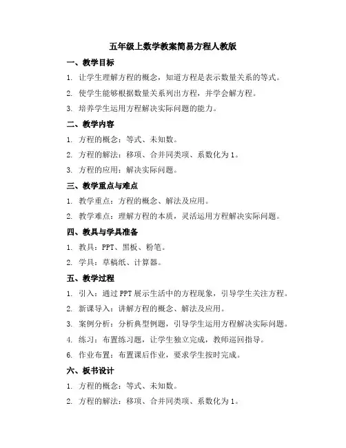 五年级上数学教案-简易方程-人教版