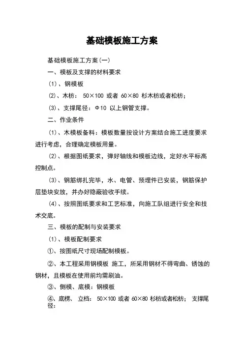 基础模板施工方案