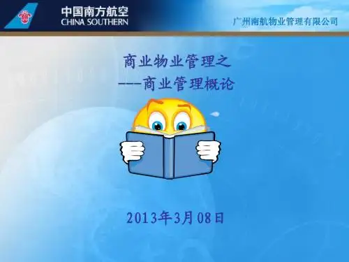 商业物业管理之商业管理概论