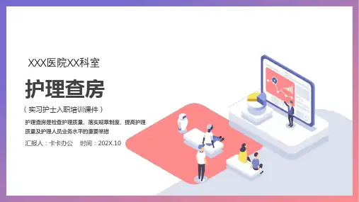 实习护士入职培训护理查房PPT模板