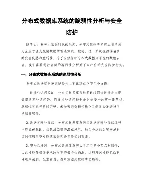 分布式数据库系统的脆弱性分析与安全防护
