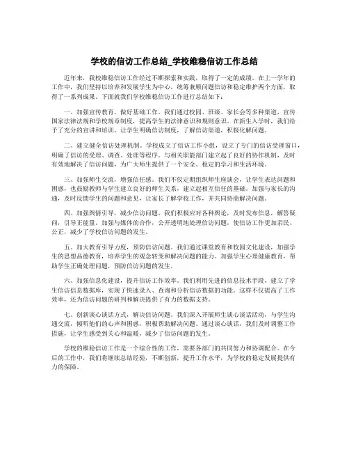 学校的信访工作总结_学校维稳信访工作总结