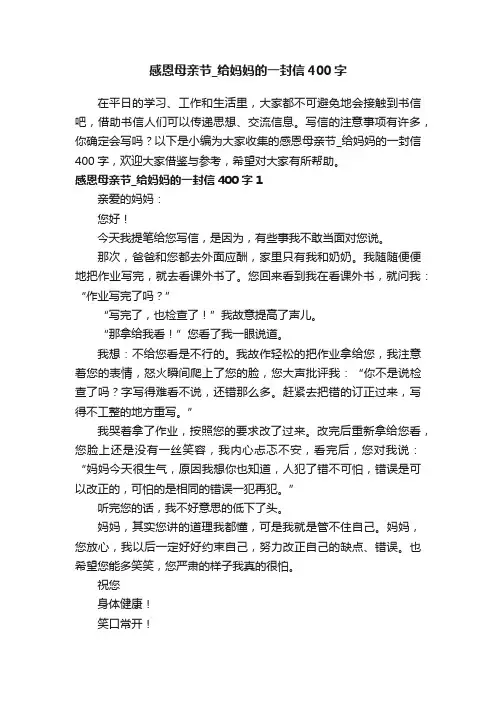 感恩母亲节_给妈妈的一封信400字