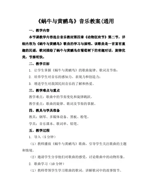 《蜗牛与黄鹂鸟》音乐教案(通用